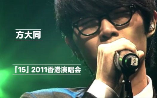 [图]方大同「15」Live in HK 2011香港演唱会