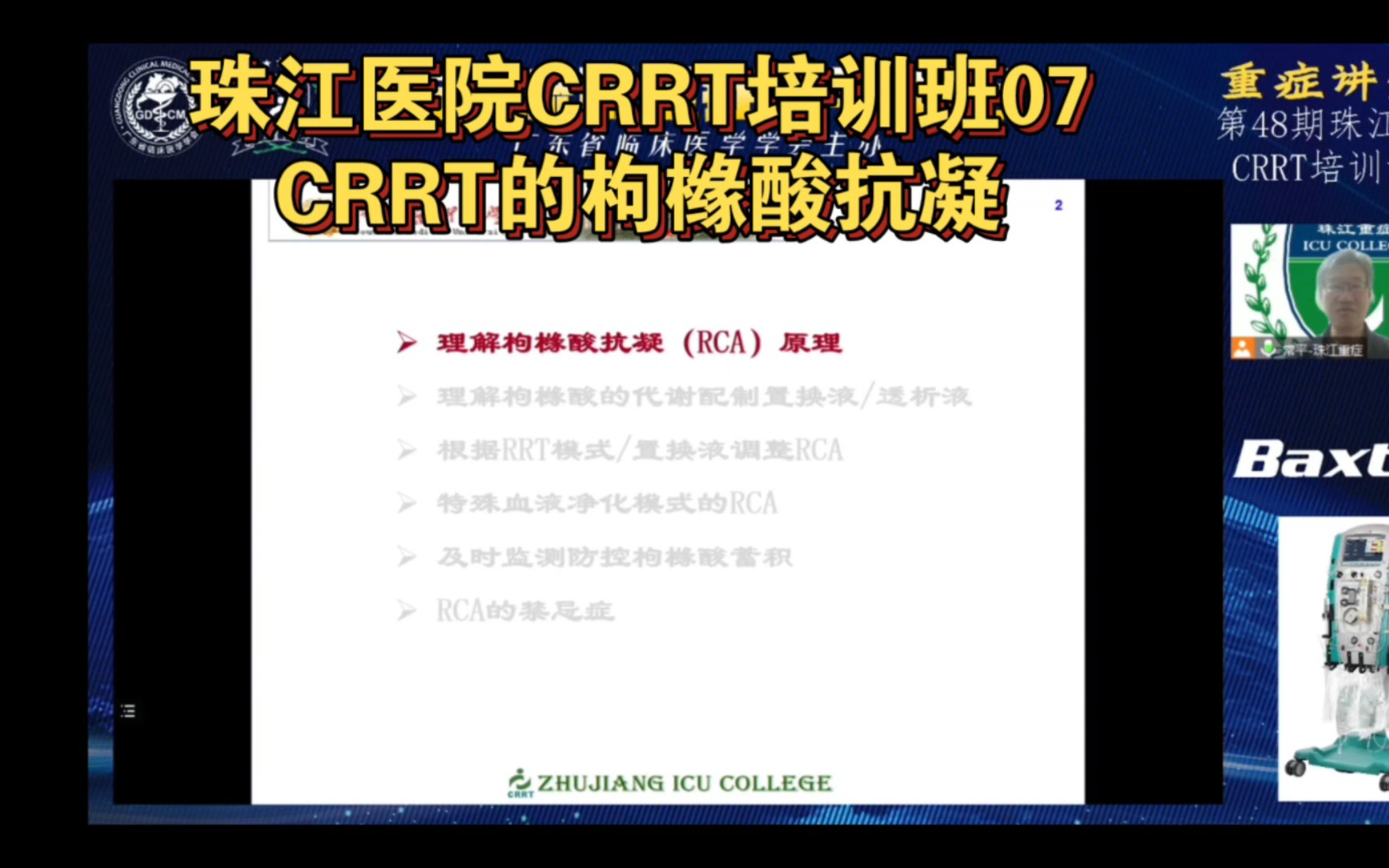 2023CRRT培训07,CRRT的枸橼酸抗凝哔哩哔哩bilibili