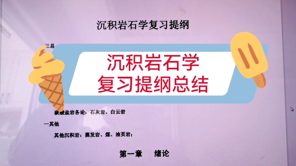 [图]《沉积岩石学》复习提纲总结及重点笔记，复习学习都可以看看！