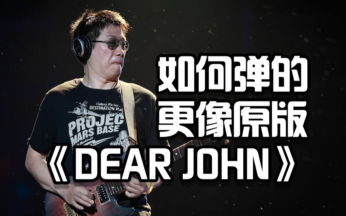 [图]好听好弹的《Dear John》间奏吉他SOLO如何弹得像原版一样好听？