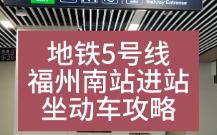 地铁5号线福州南站进站坐动车 | 保姆级攻略哔哩哔哩bilibili