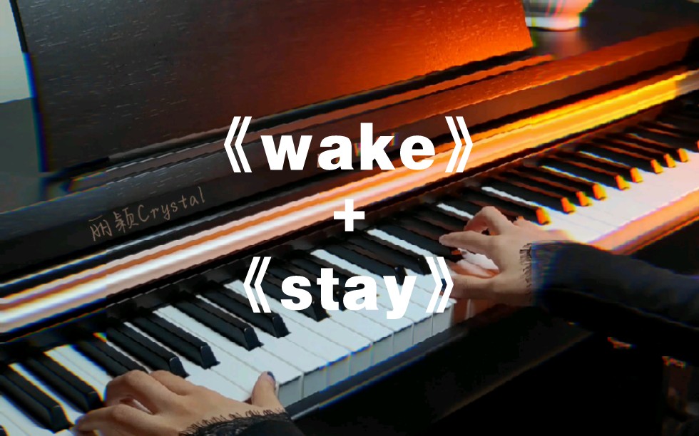 [图]前方高能⚠️《wake》+《stay》串烧燃爆了！！！关于我弹琴弹着弹着就弹成了串烧这件事…