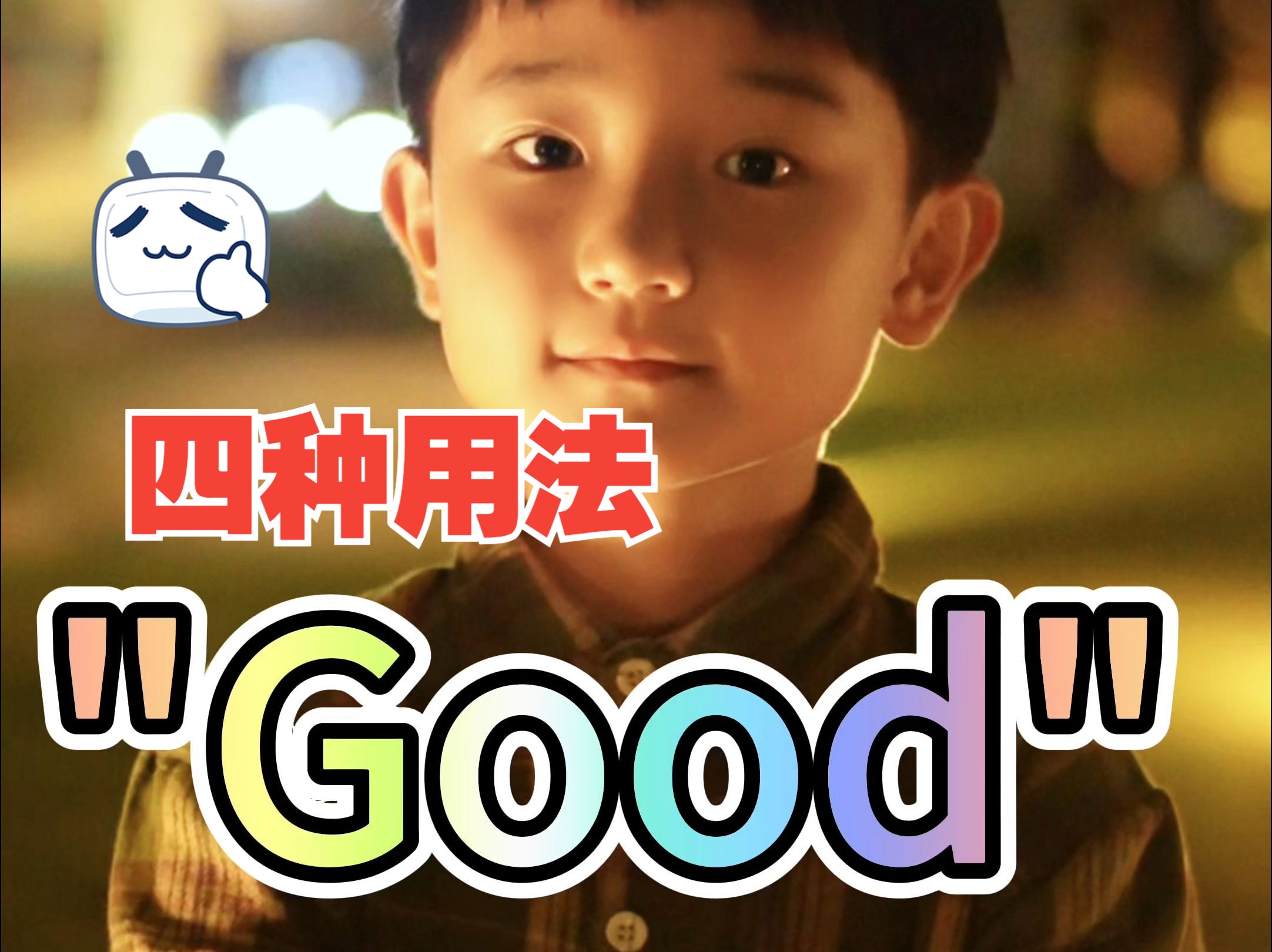 英文中的“good”有哪种用法呢?哔哩哔哩bilibili