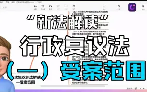 Download Video: 新法解读行政复议法（一）受案范围