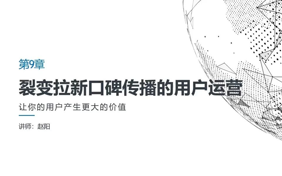 裂变拉新口碑传播的用户运营(1)用户运营助力顾客与口碑双向增长微信社群运营快速裂变拉新 增加社区APP用户粘稠度 小程序代入会员系统引爆复购 大...