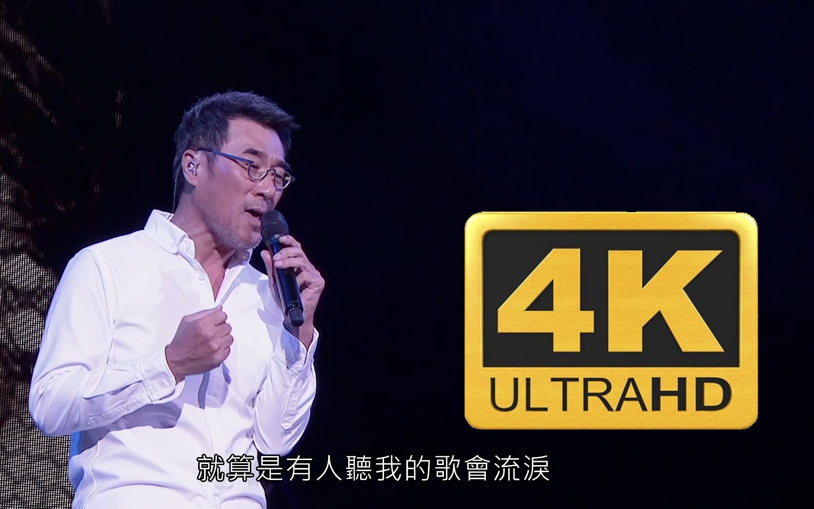 [图]「4k60FPS」李宗盛《不必在乎我是谁》不管春风怎样吹......