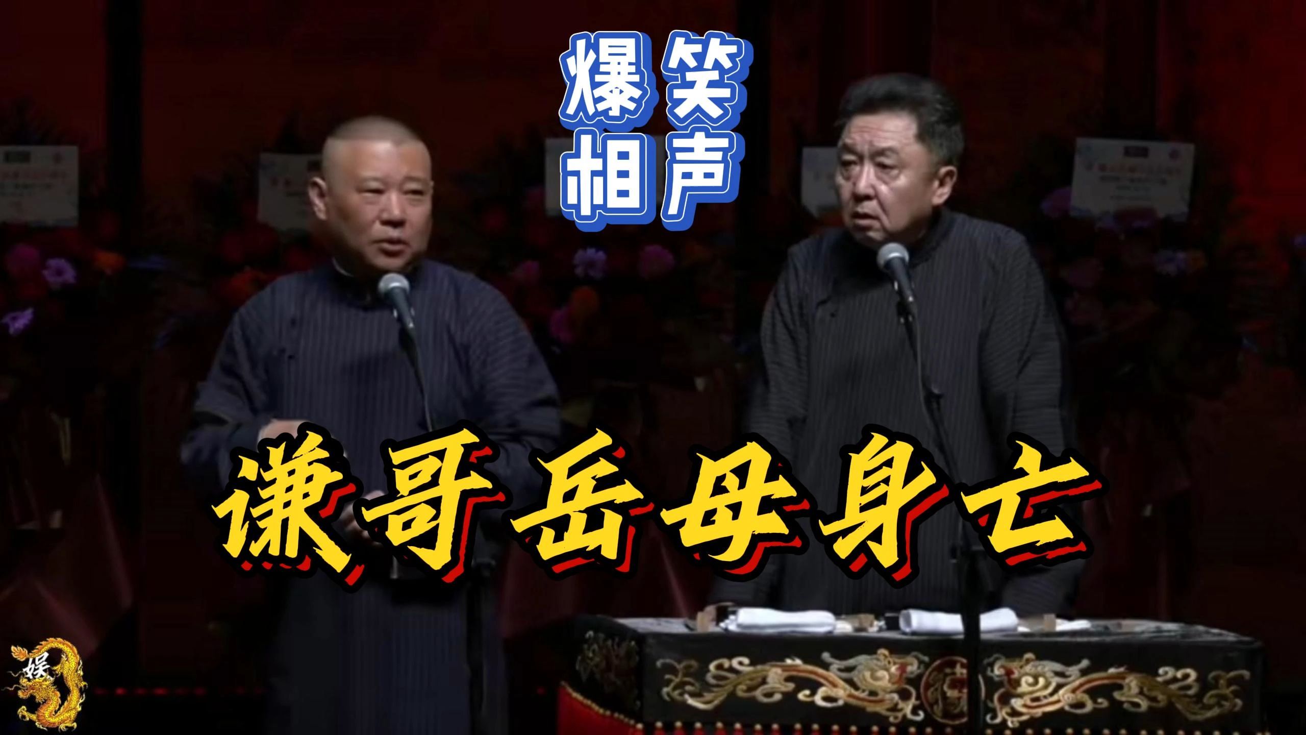 谦哥岳母身亡,郭德纲,于谦相声混剪