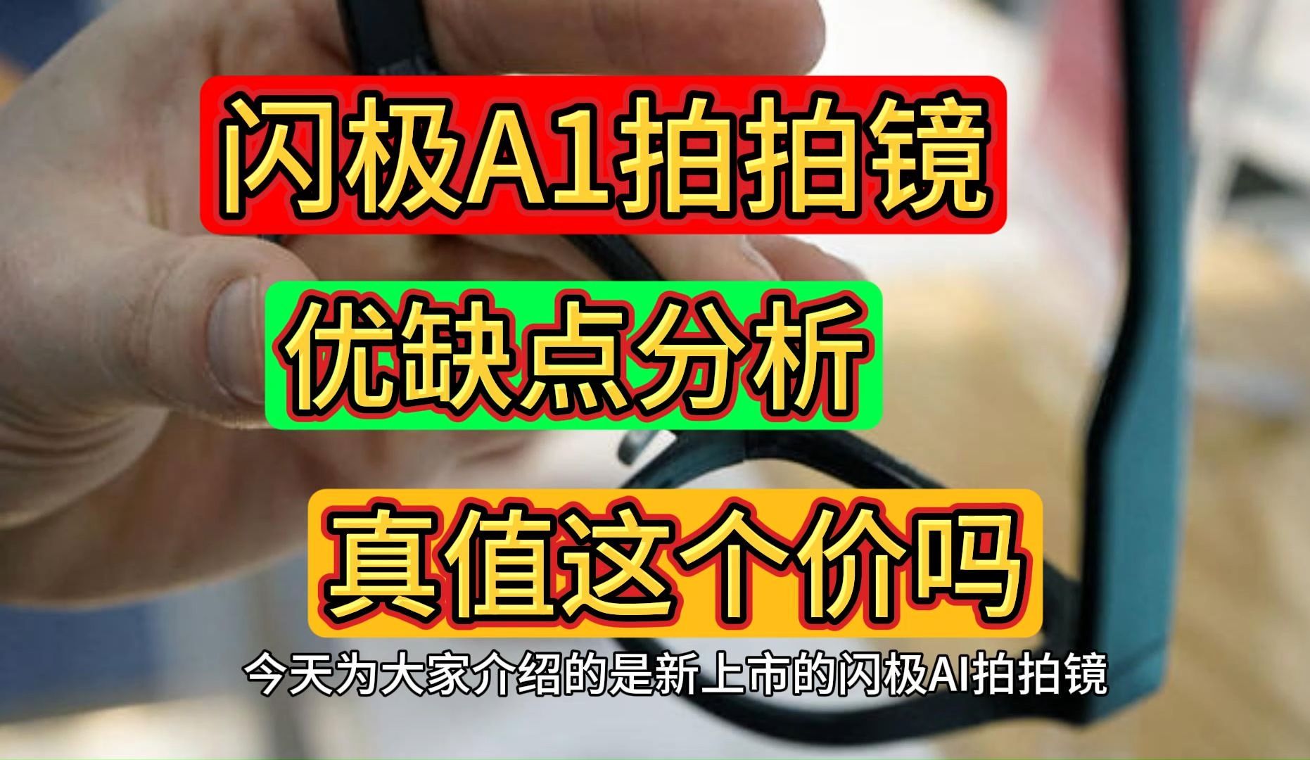 闪极A1拍拍镜优缺点评测,闪极A1眼镜怎么样,测评闪极智能拍摄眼镜A1值不值得买?哔哩哔哩bilibili