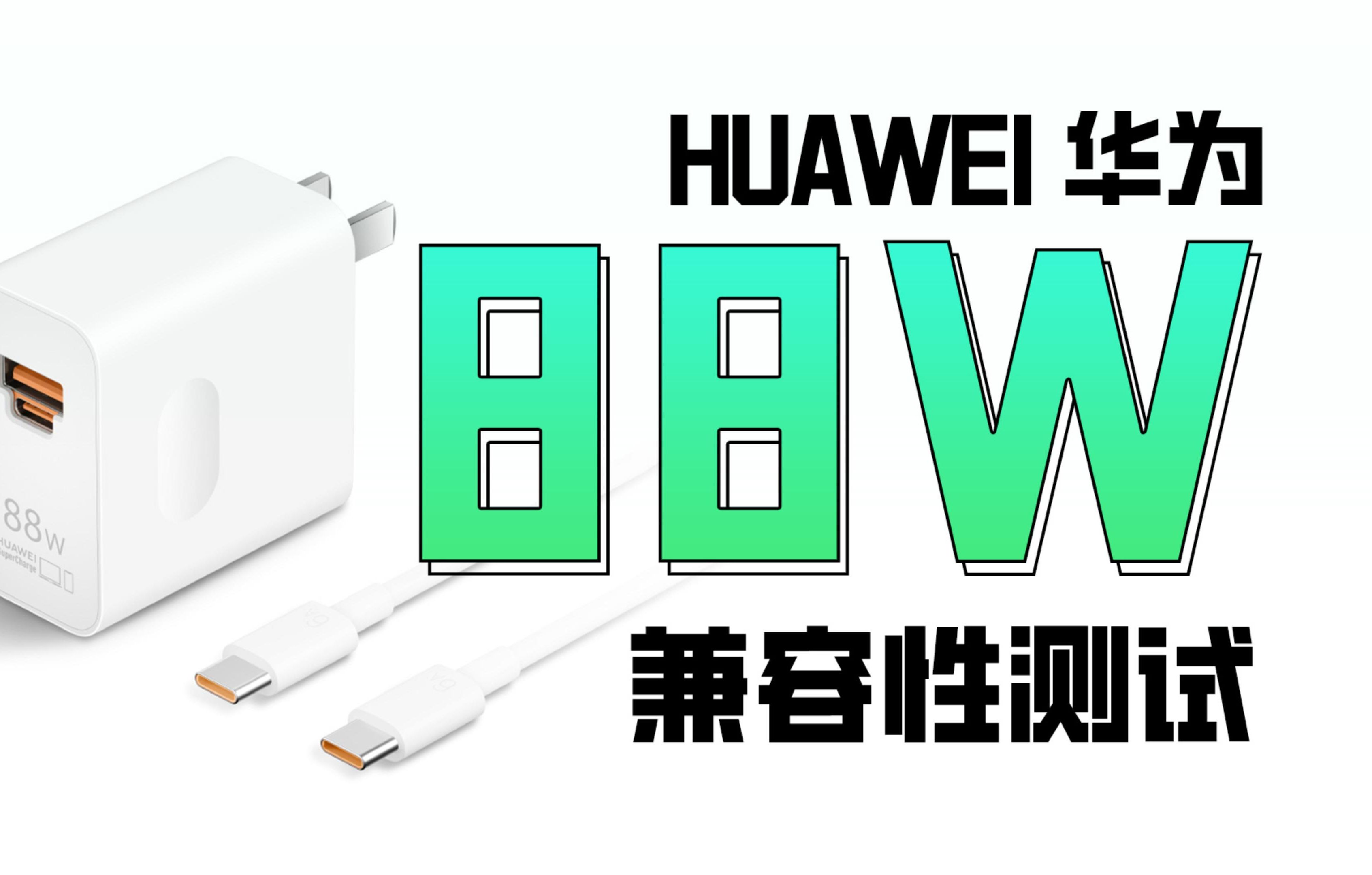 华为88W双口充电器,两个接口USBA、USBC 哪个接口更适合华为手机?实测告诉你哔哩哔哩bilibili