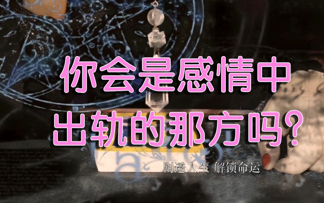 【元生塔罗】你会在感情中出轨吗?怎么保持专一?哔哩哔哩bilibili