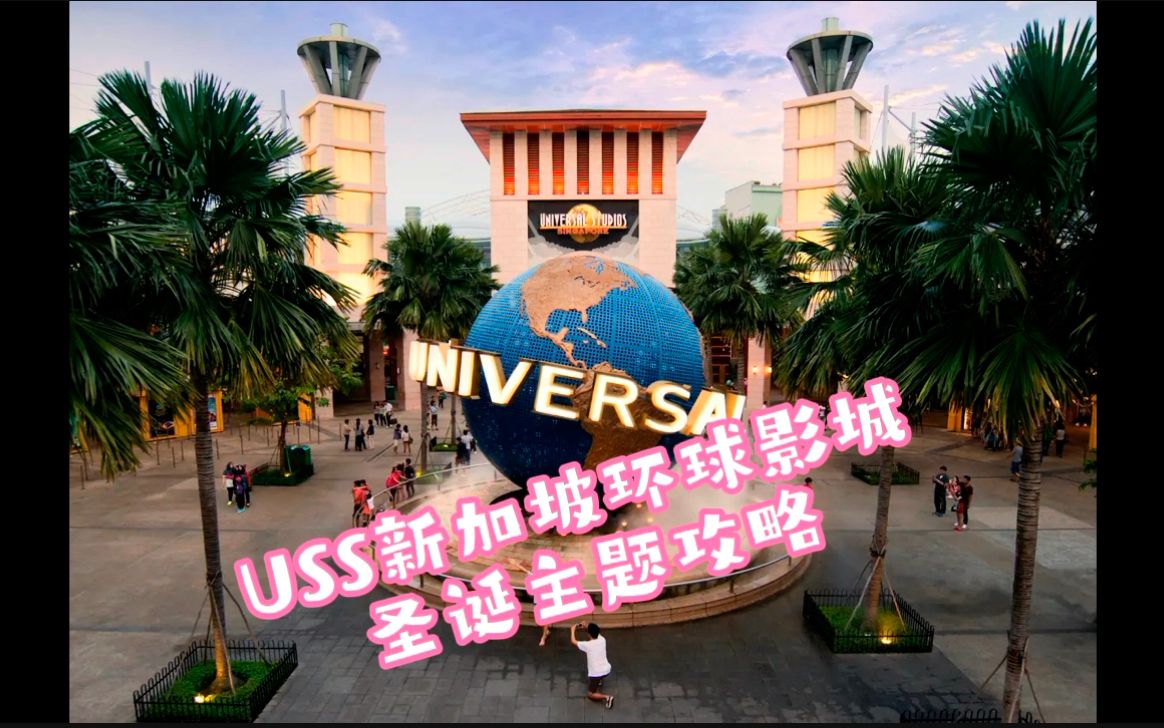 Universal studio Singapore 新加坡环球影城圣诞主题攻略!哔哩哔哩bilibili