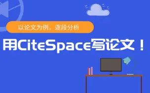 Download Video: 以论文为例，0基础用citespace写论文！（新人向不负责版）