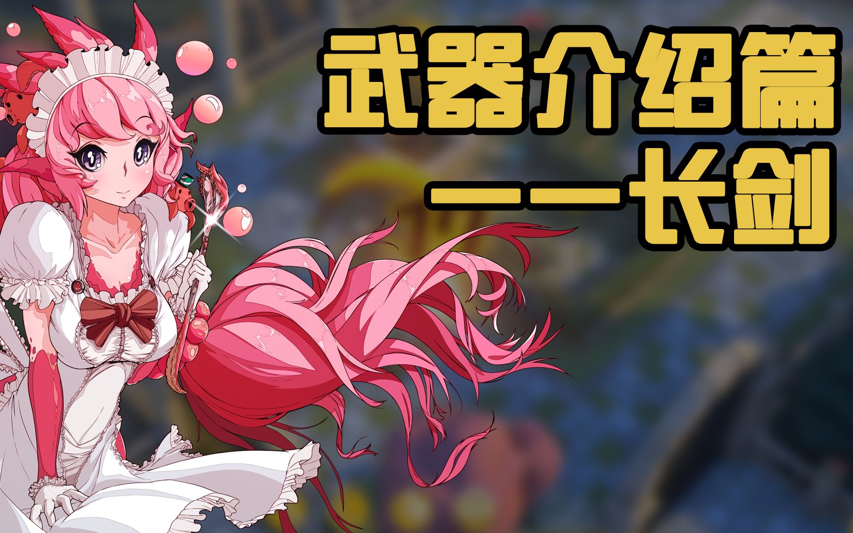 《异界之上》武器介绍篇————长剑