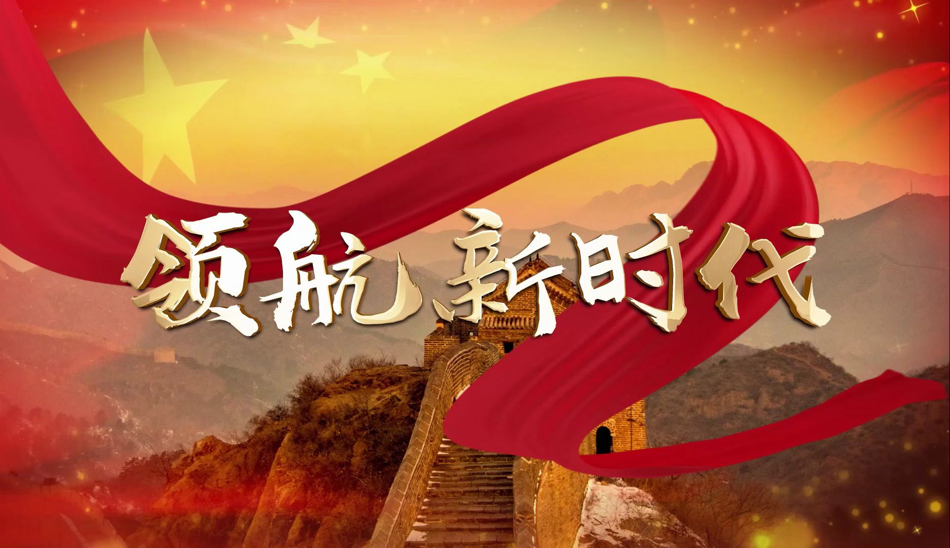 《领航新时代》晚会演出大屏幕背景视频