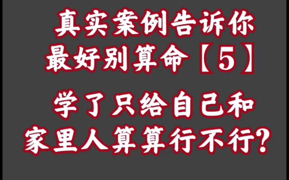 真实案例告诉你最好别算命【5】——算卦差点毁了儿子的一生!哔哩哔哩bilibili