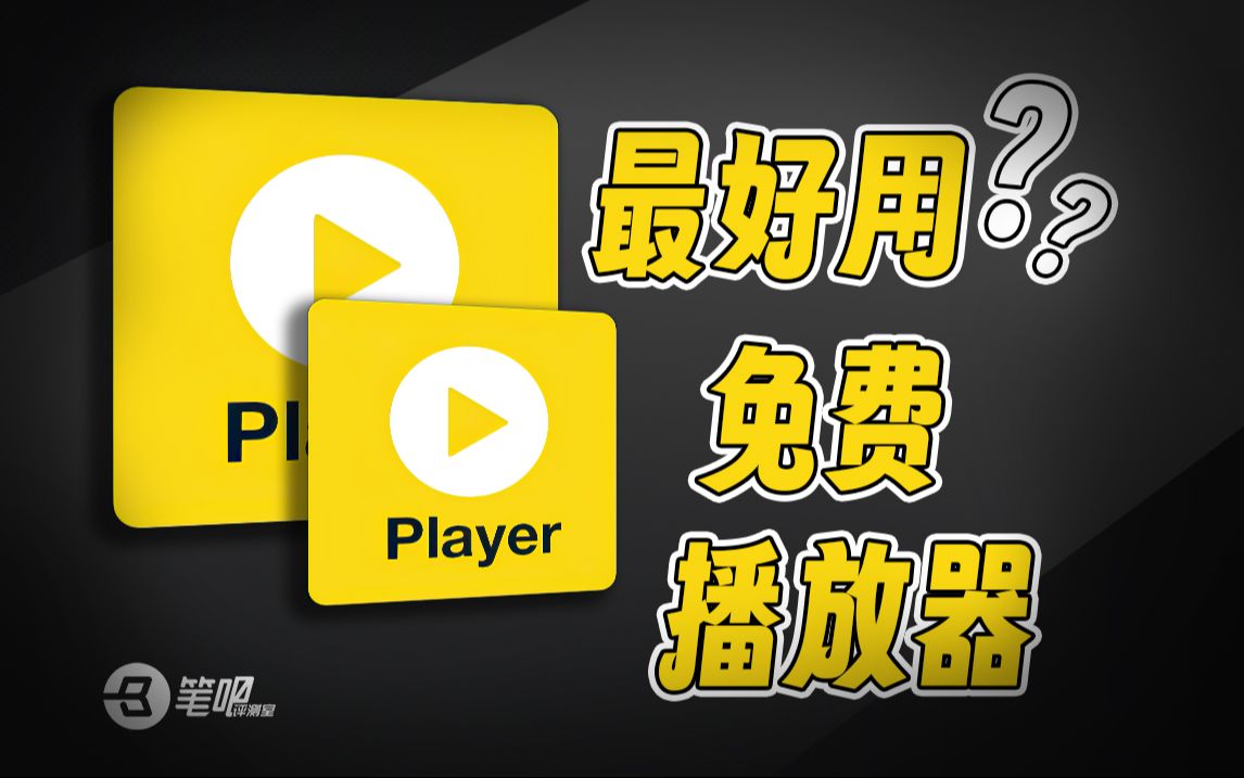 播放器,这一个就够了,8分钟“速通”PotPlayer