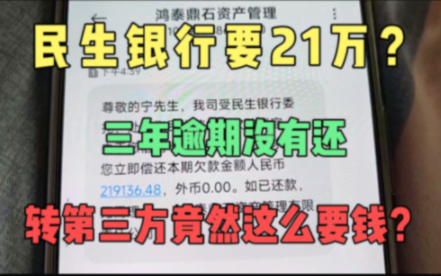 民生银行要求还款21万多?三年不起诉,一直涨,现在让第三方来要哔哩哔哩bilibili