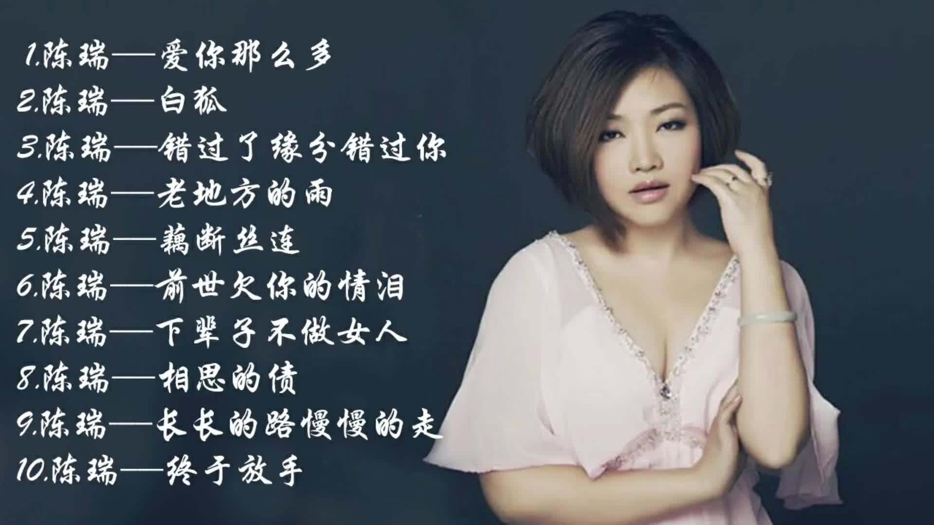 [图]陈瑞  一人一首成名曲10首 经典音乐