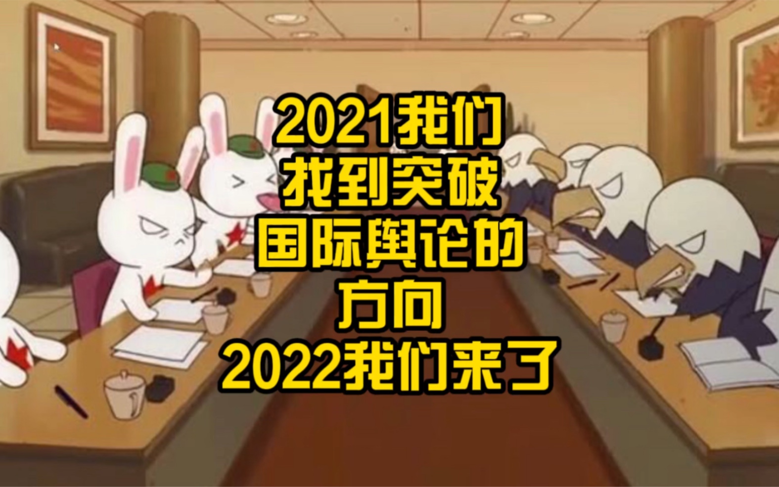 [图]2021是我们在国际话语权引来转机和找到方向的一年，2022我们已经准备好了。来吧