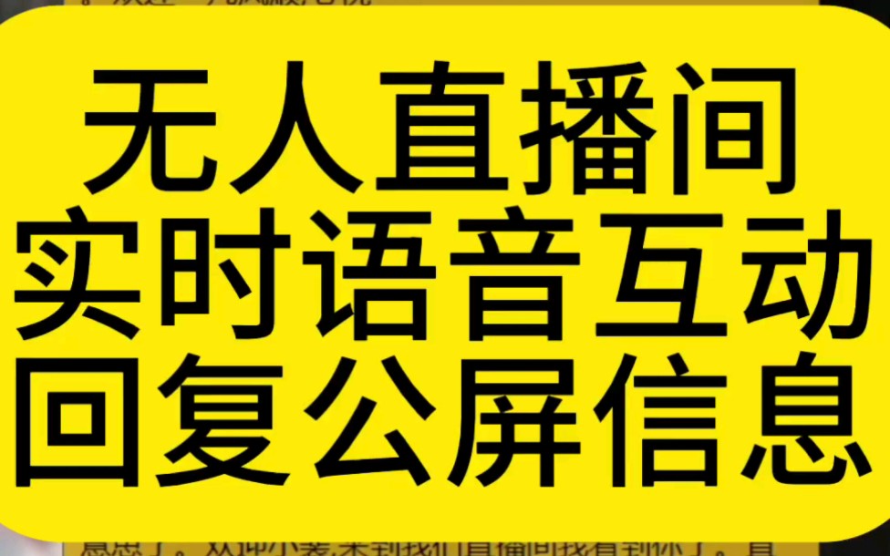 无人直播间实时语言互动回复直播间公屏信息.