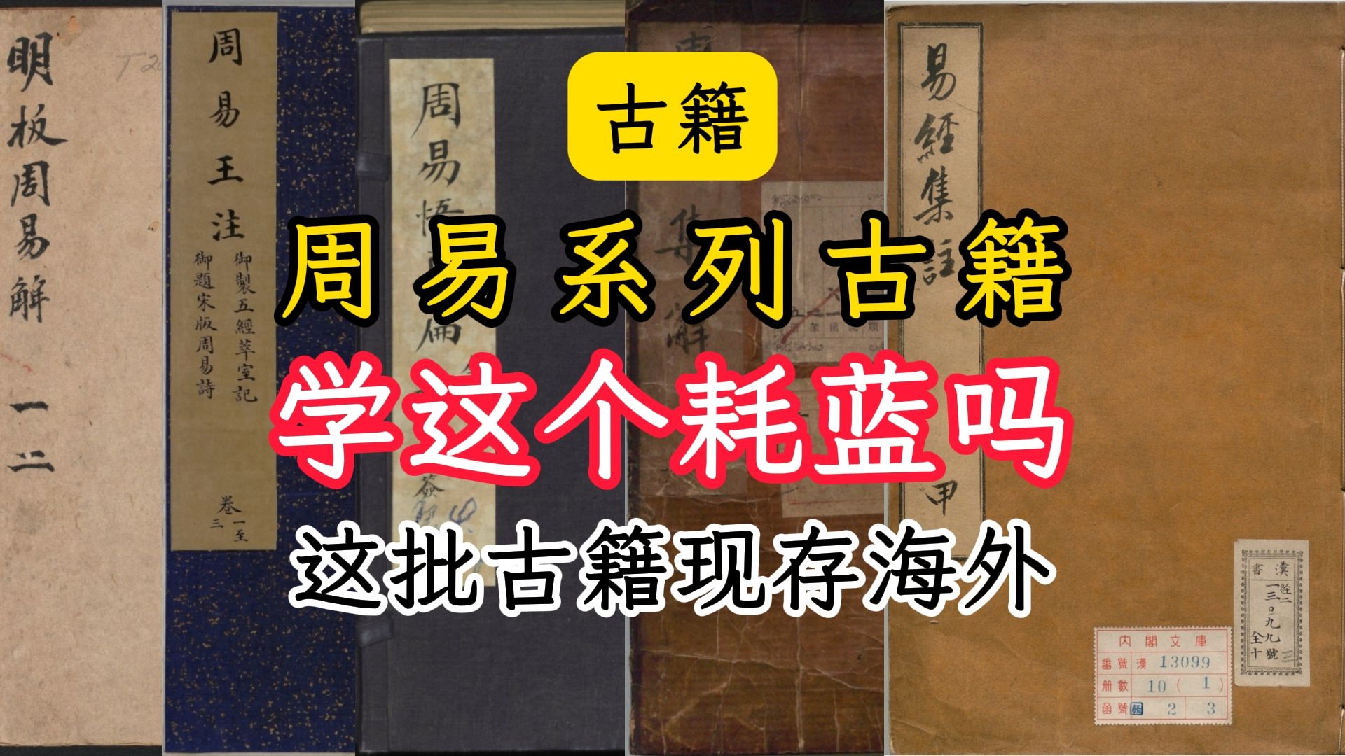 古籍周易系列古籍这批古籍都在日本和美国哔哩哔哩bilibili