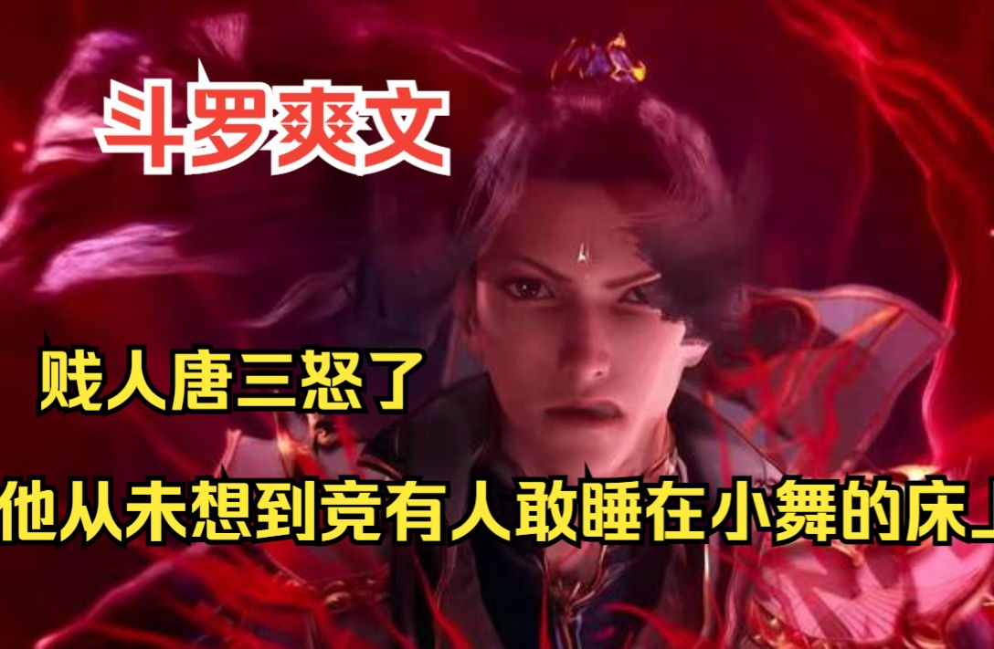 斗罗爽文系列之【喵神斗罗】贱人唐三怒了,他从未想到竞有人敢睡在