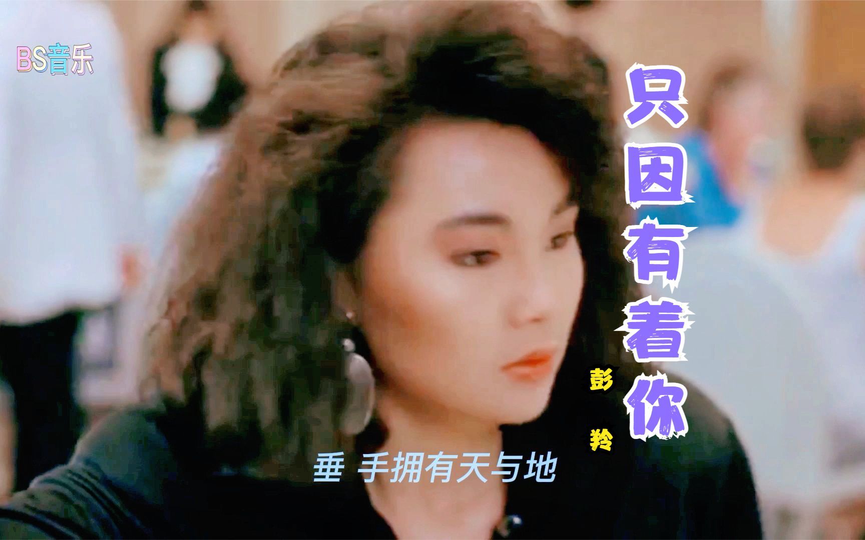 活动作品彭羚只因有着你转眼二十年了好歌就是经得起时间的沉淀