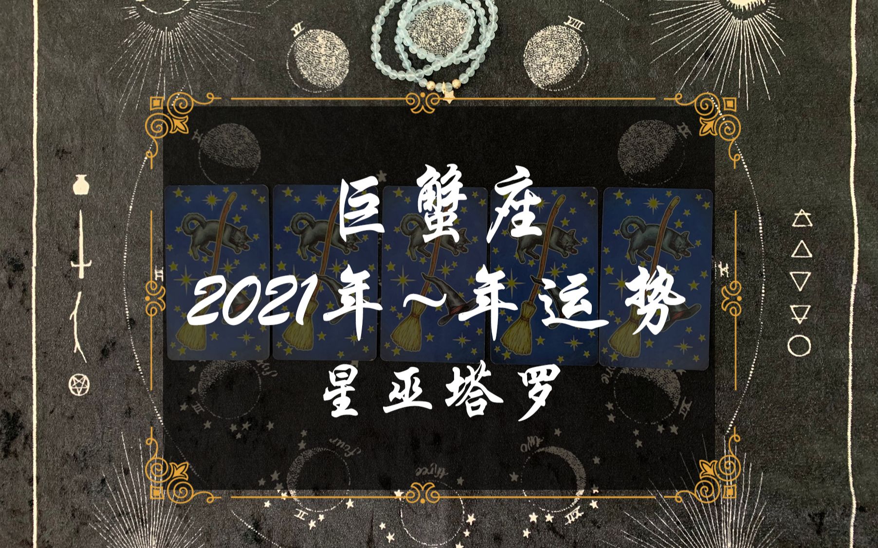 星巫塔罗-巨蟹座2021年大体运势,隐藏的事情慢慢浮出水面