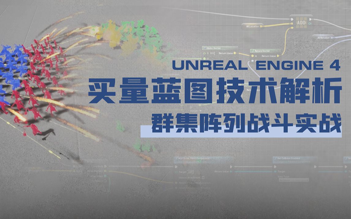 Unreal Engine 4 买量蓝图技术解析群集阵列战斗实战哔哩哔哩bilibili