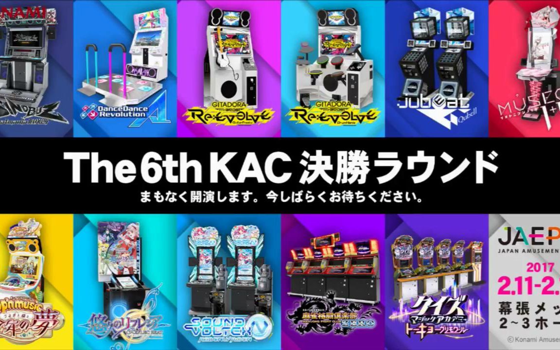 [图]第六届KONAMI街机锦标赛（6th KAC）决赛 + 现场演出