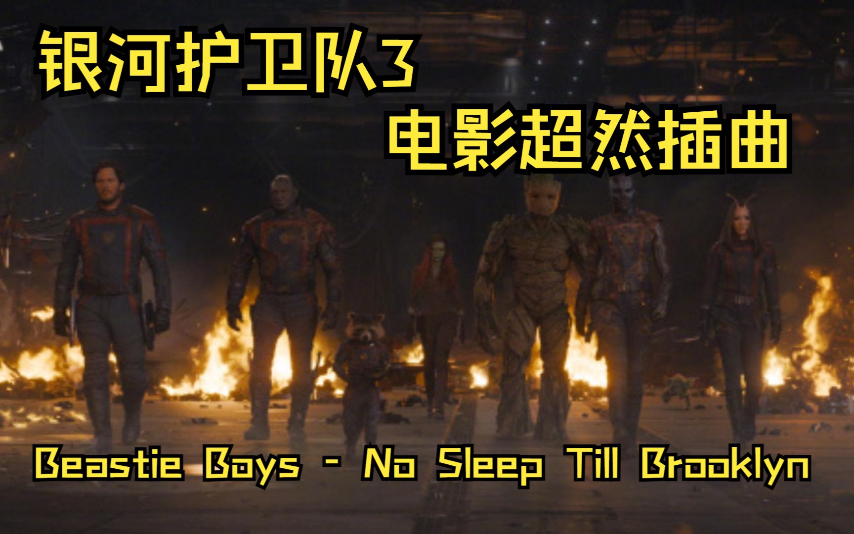 【音乐收藏馆】银河护卫队3 超然插曲 Beastie Boys  No Sleep Till Brooklyn哔哩哔哩bilibili