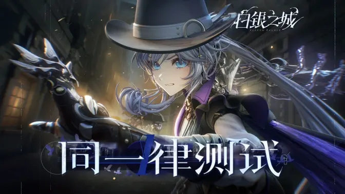《白银之城》|「同一律测试」PV+实机演示