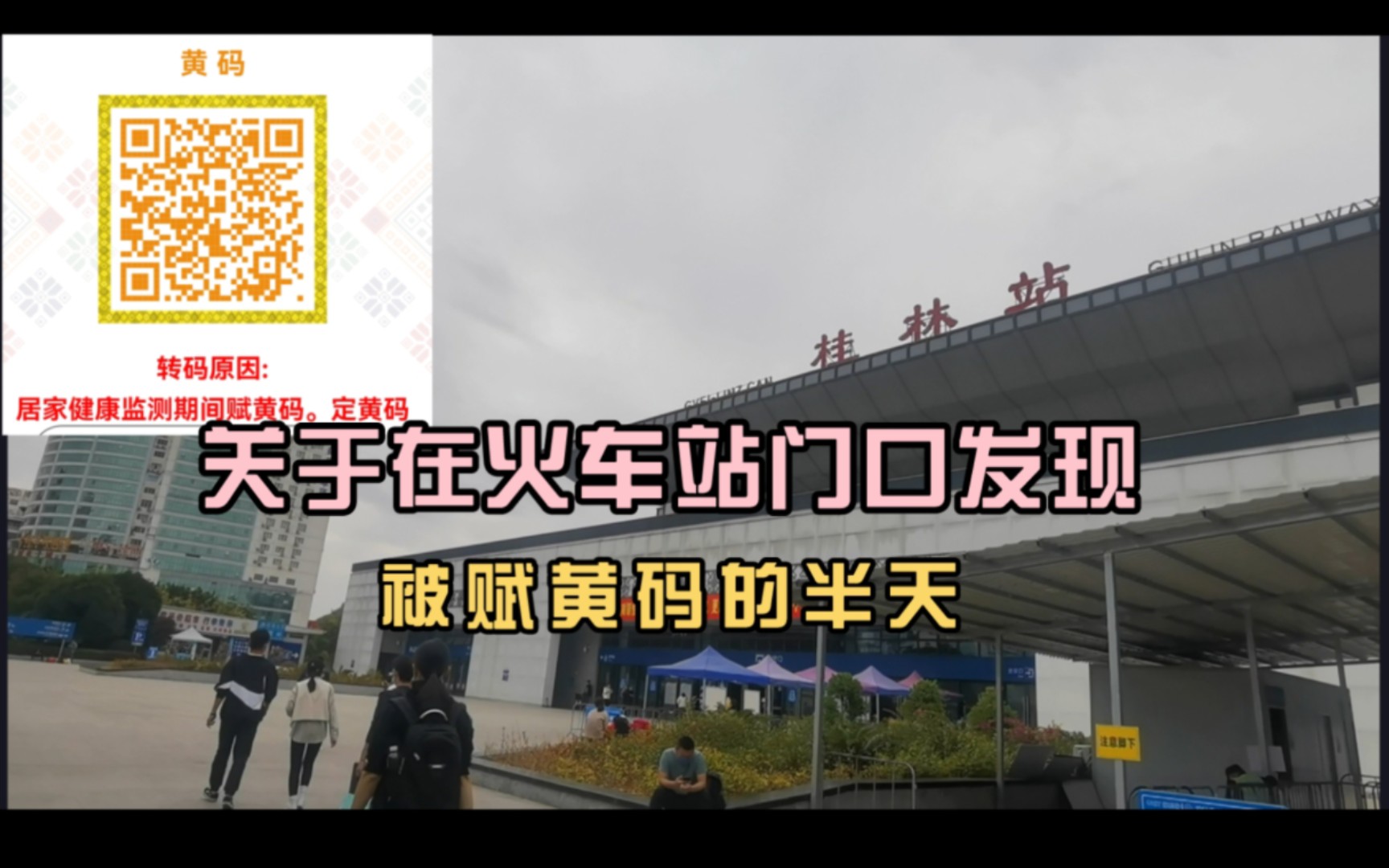 从南宁到桂林搬行李,被赋黄码,报警后民警也很快答复了我的疑问.最后,在社区人员的帮助下成功转回绿码!非常感谢这次帮助我的工作人员们!哔哩...