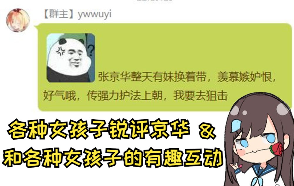 【张京华】十分钟告诉你张京华有多受女孩子欢迎哔哩哔哩bilibili