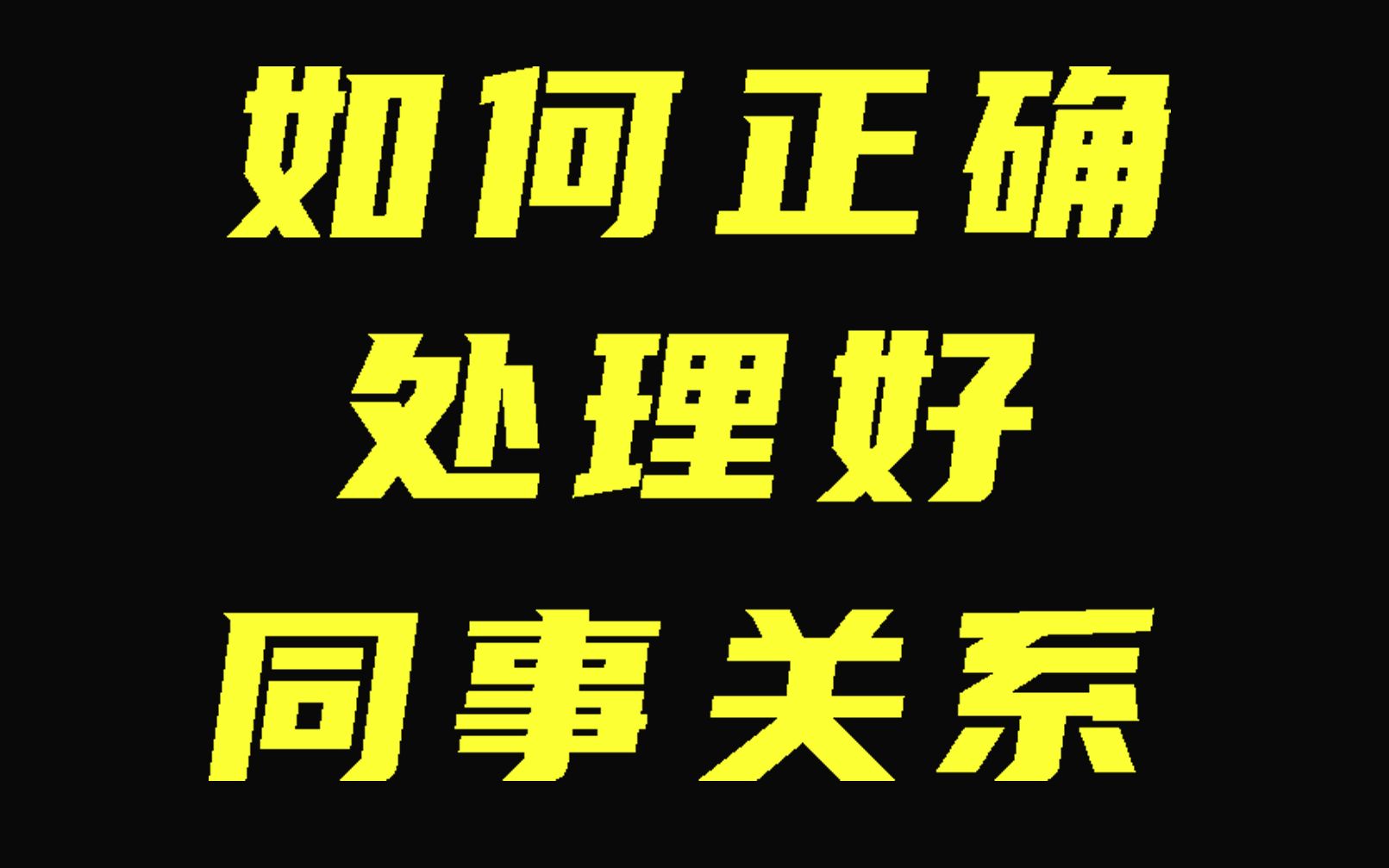 如何正确处理好同事关系哔哩哔哩bilibili