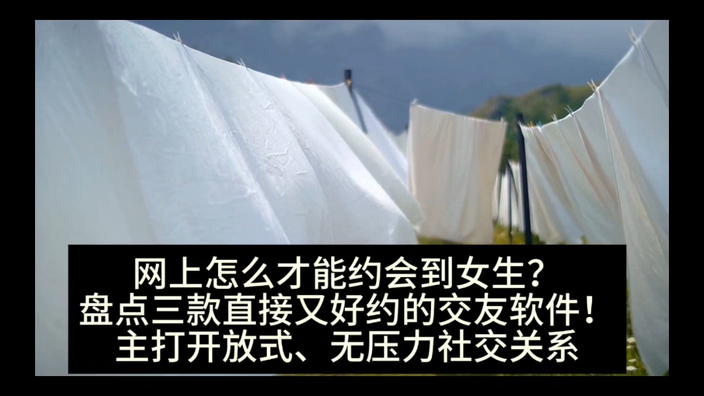 网上怎么才能约会到女生?盘点三款直接又好约的交友软件!主打开放式无压力的交友关系哔哩哔哩bilibili