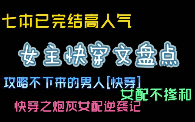 [图]【十年推书】已完结的高人气女主快穿文盘点，真正的爽文，你都看过吗？