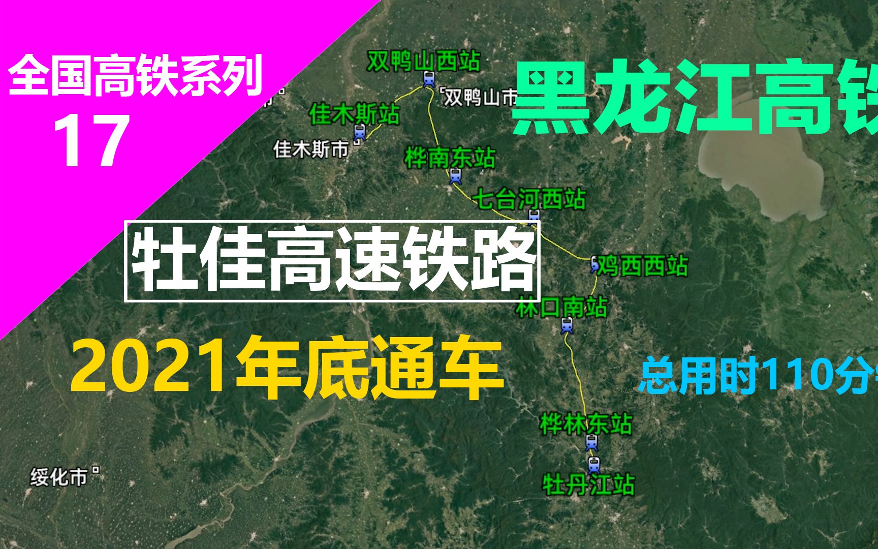 牡佳高速铁路(牡丹江—佳木斯)投资380亿,通车时间2021年底哔哩哔哩bilibili