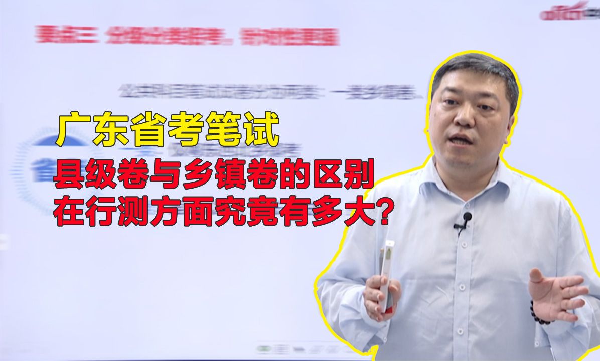 【广东省考】县级卷与乡镇卷的区别:在行测方面究竟有多大?哔哩哔哩bilibili