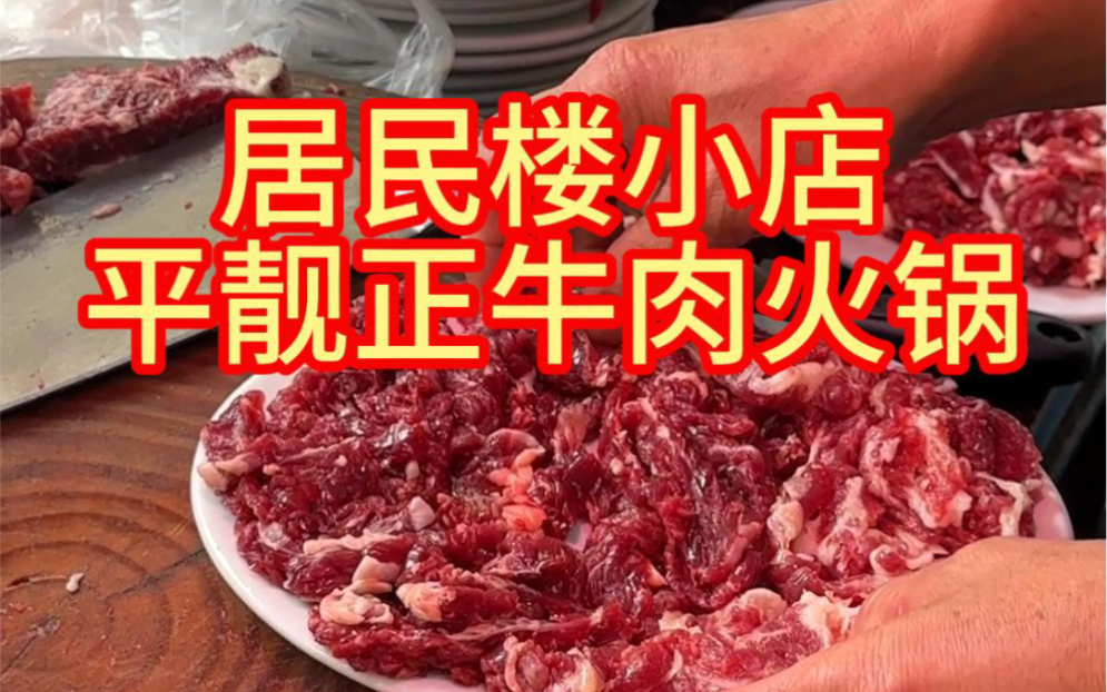 来汕头吃牛肉火锅…一定要去当地那些不起眼的店……哔哩哔哩bilibili