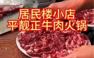 Download Video: 来汕头吃牛肉火锅…一定要去当地那些不起眼的店……