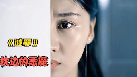 男人为了抱得美人归 无所不用其极 最终害人害己 悬疑片 哔哩哔哩