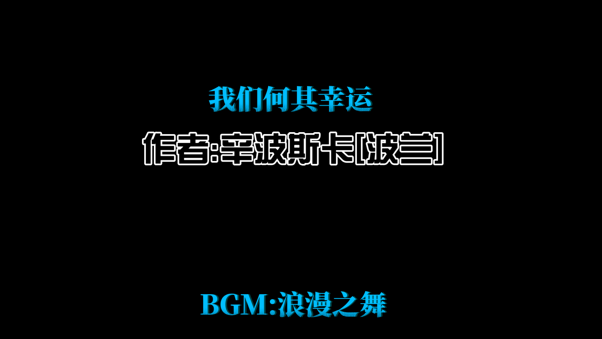 [图]「美文朗读」我们何其幸运 作者:辛波斯卡[波兰]