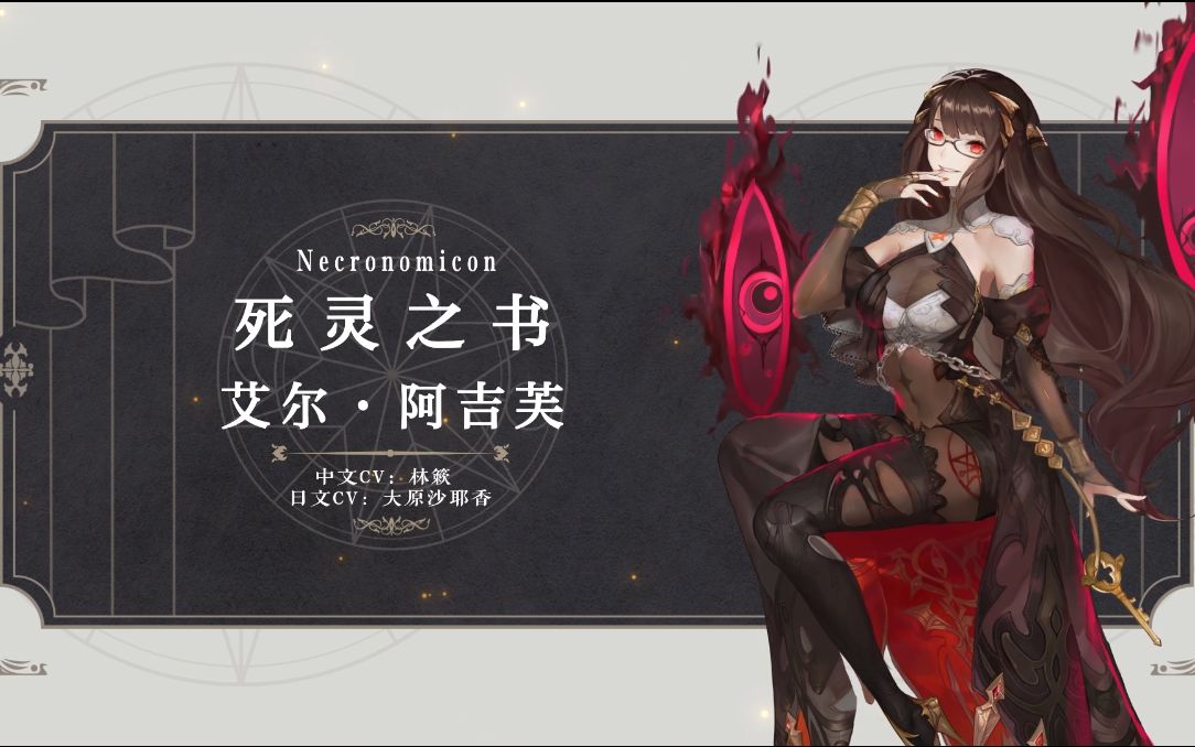 【幻书启世录】《死灵之书》艾尔·阿吉芙丨当大门打开时,不具备资格