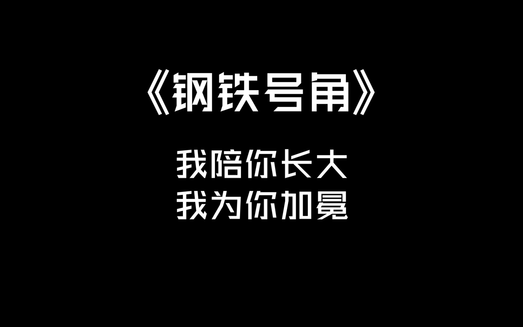 【推文】陪伴是最长情的告白!|前期隐忍后期超能打的美人元帅攻x老实可靠伪保姆机器人受|《钢铁号角》哔哩哔哩bilibili