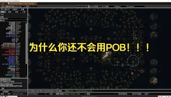 【流放之路】没有一句废话的pob宝宝巴士教程