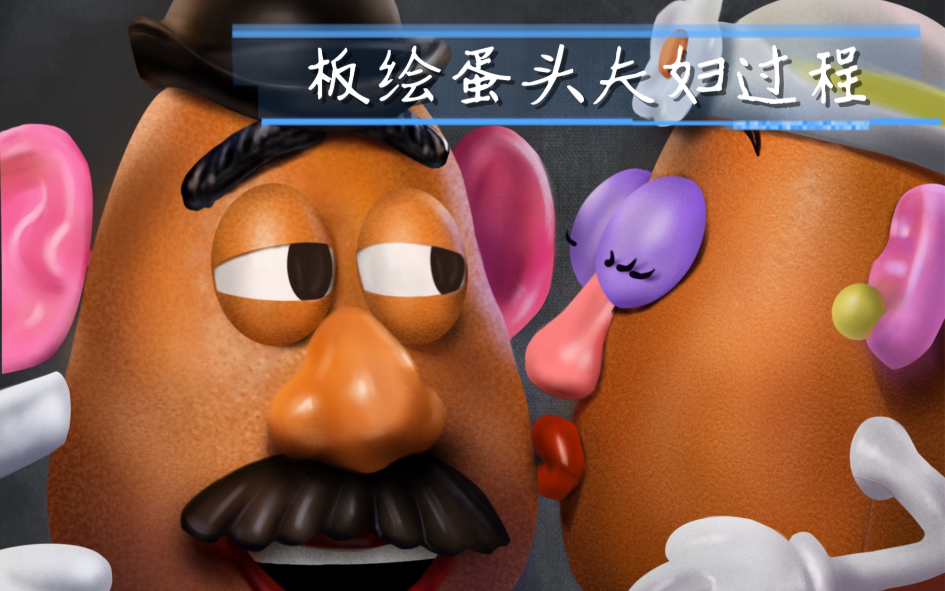 活动作品板绘情人节快乐玩具总动员最恩爱cp蛋头夫妇