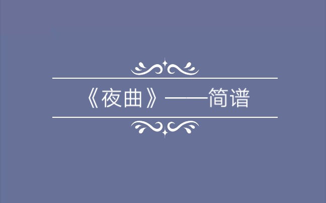 周杰伦《夜曲》——简谱