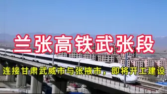 Download Video: 兰张高铁武张段：连接甘肃省武威市与张掖市，即将开工建设