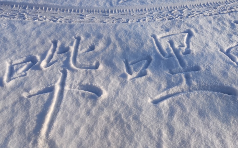 雪地寫寫字